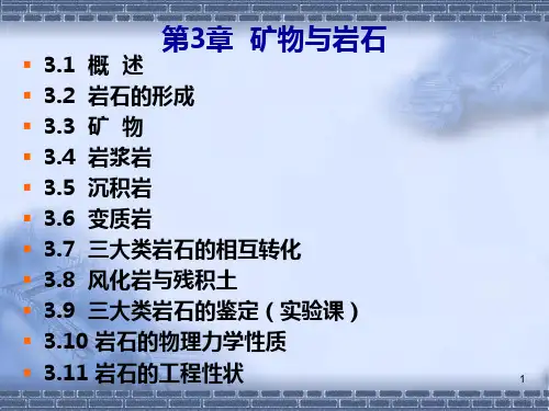 岩石与矿物