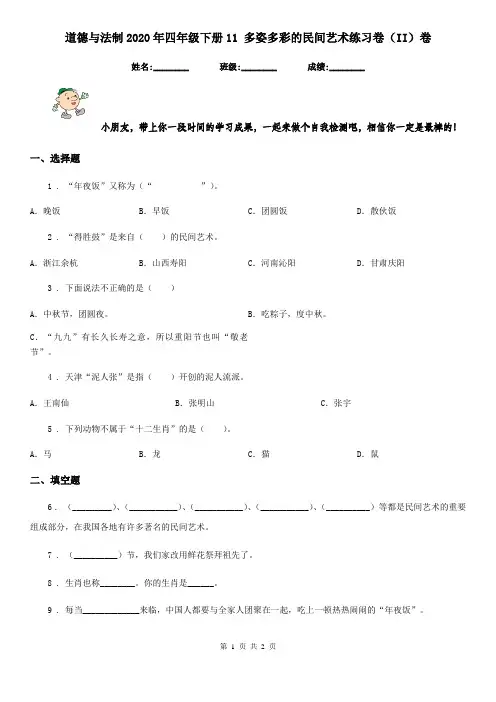 道德与法制2020年四年级下册11 多姿多彩的民间艺术练习卷(II)卷