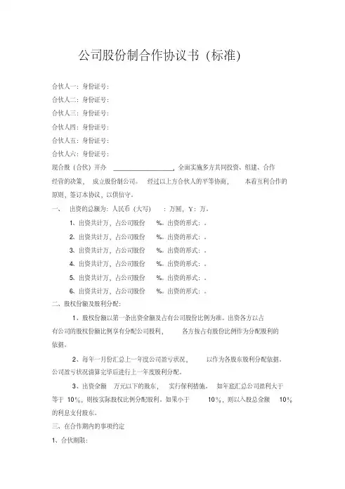 公司股份合作协议书合伙范本(标准)