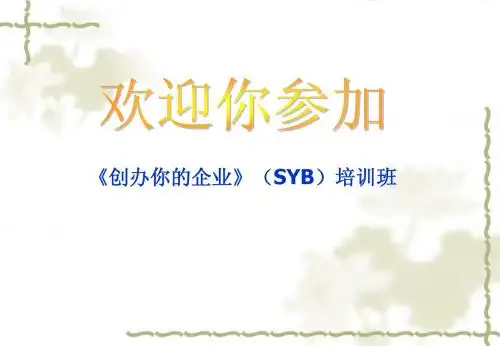 创业培训课件