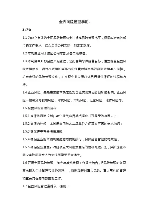 全面风险管理手册.