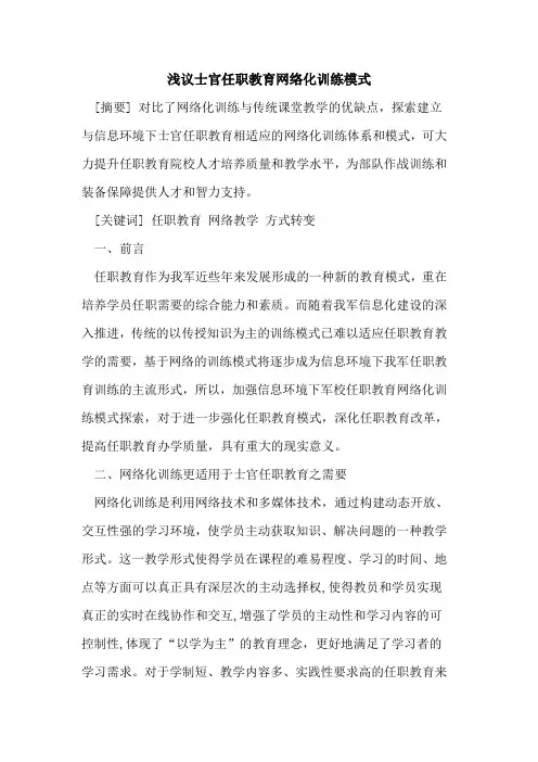 士官任职教育网络化训练模式