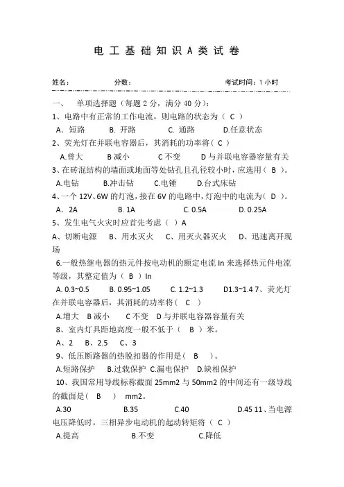 (完整版)电工基础知识A类试卷含答案,推荐文档