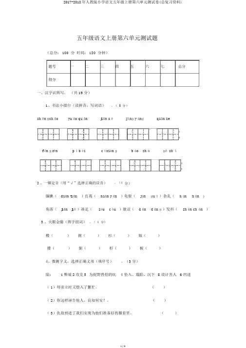 2017-2018年人教版小学语文五年级上册第六单元测试卷(总复习资料)
