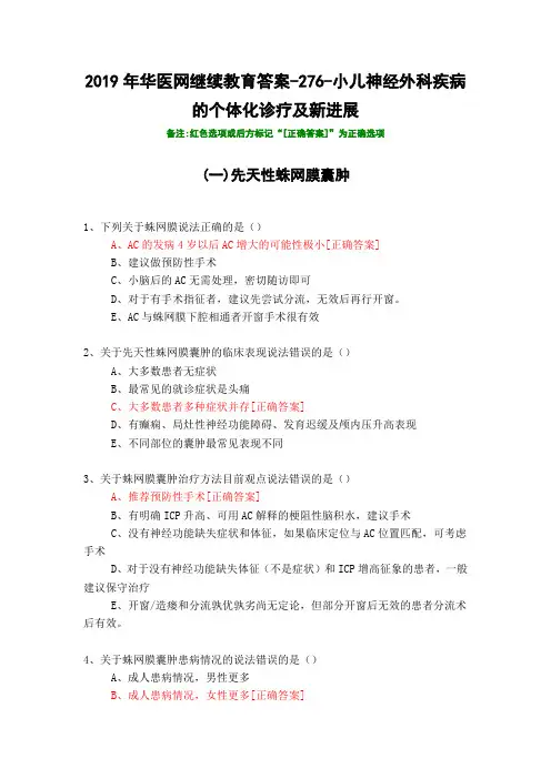 小儿神经外科疾病的个体化诊疗及新进展-276-2019年华医网继续教育答案