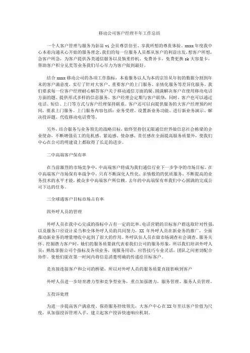 移动公司客户经理半年工作总结