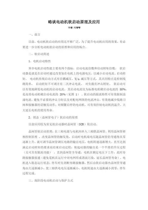 略谈电动机软启动原理及应用’