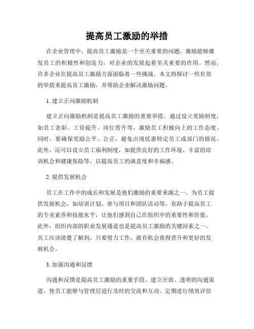提高员工激励的举措