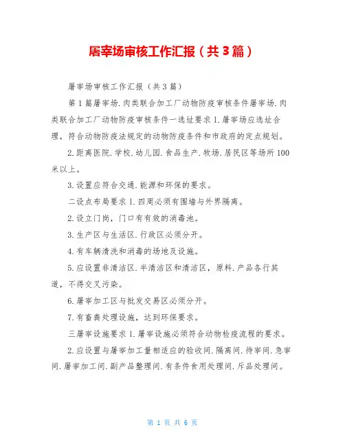屠宰场审核工作汇报(共3篇)