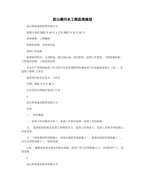 淀山湖污水工程监理规划
