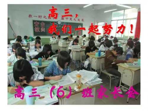 高三(6)第一次家长会