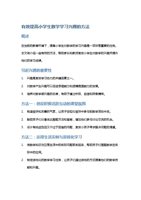 有效提高小学生数学学习兴趣的方法