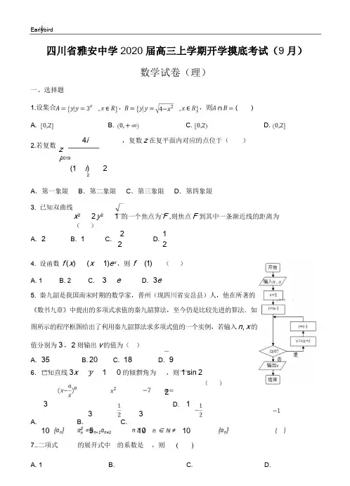 四川省雅安中学2020届高三上学期开学摸底考试(9月)数学(理)(含答案)