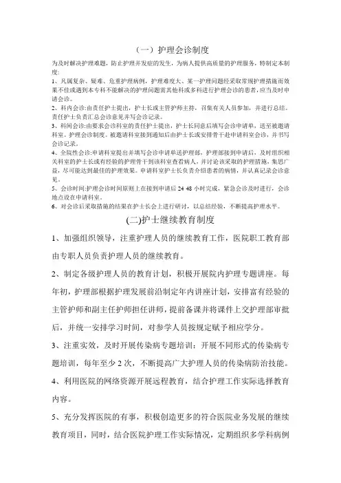 护理会诊制度及护士继续教育制度
