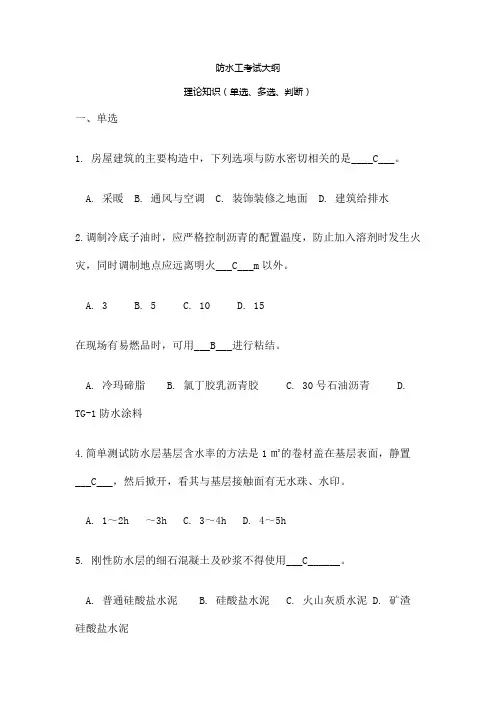 中级技工 防水工 考核试题及答案