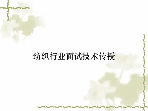 纺织行业面试技术传授【精品】
