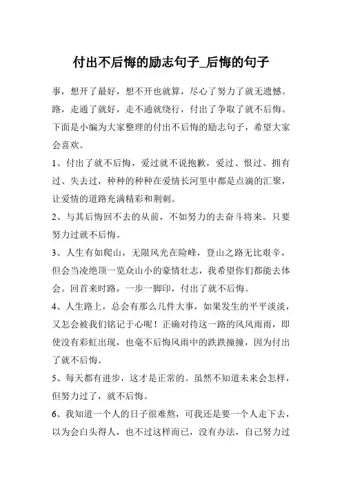 付出不后悔的励志句子_后悔的句子