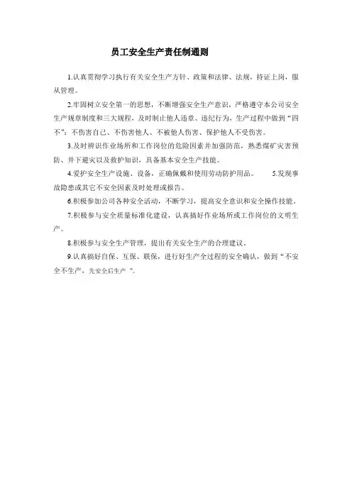 员工安全生产责任制通则