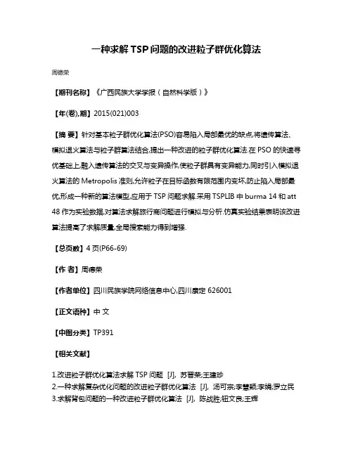 一种求解TSP问题的改进粒子群优化算法 2