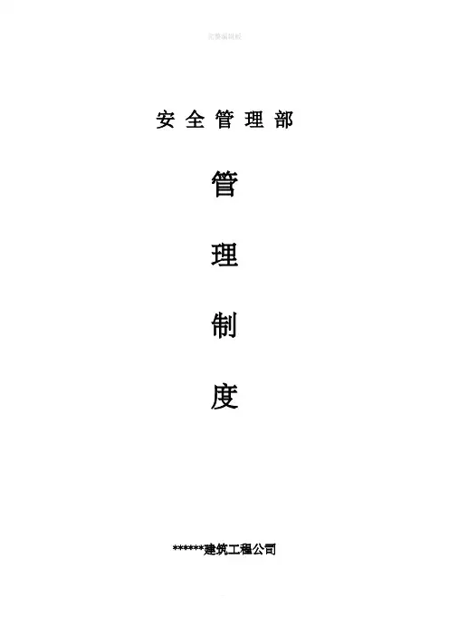 安全管理部管理制度
