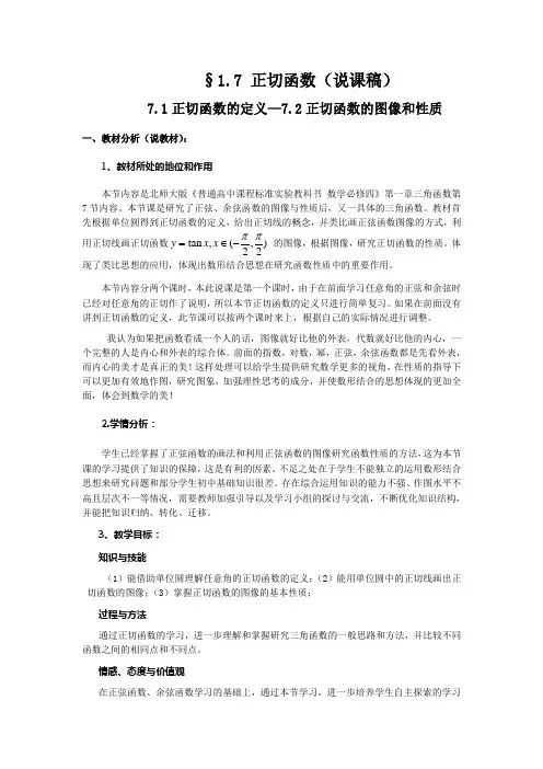 7.1正切函数的定义、7.2正切函数的图像和性质(说课稿)