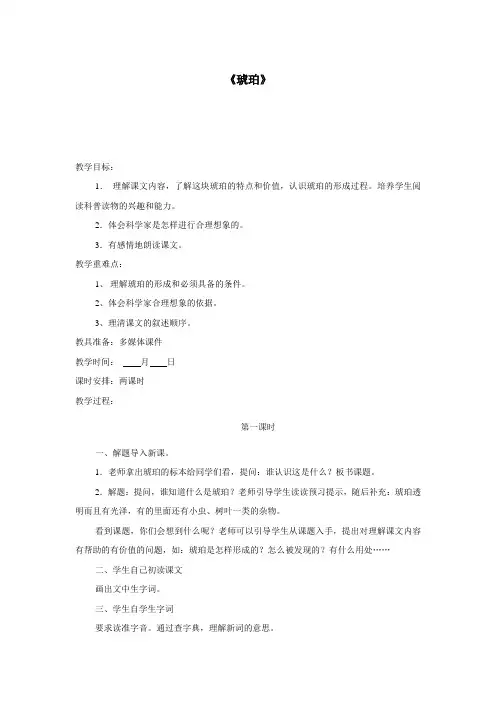 六年级下语文教案琥珀北师大版