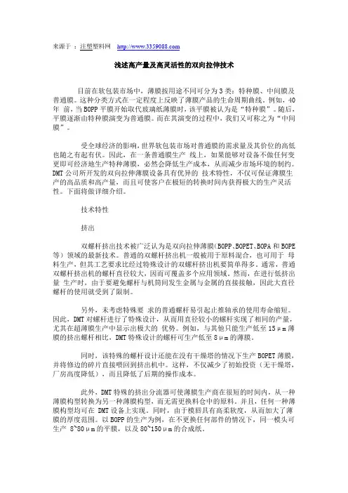 浅述高产量及高灵活性的双向拉伸技术
