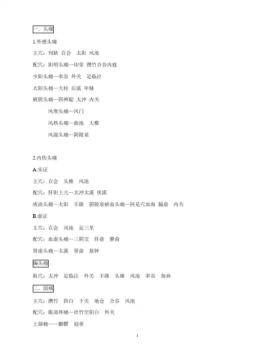 针灸病症配穴