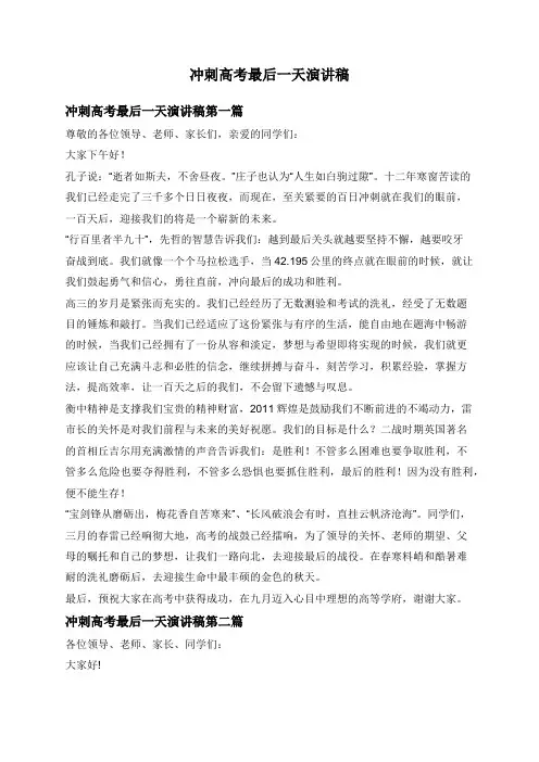 冲刺高考最后一天演讲稿