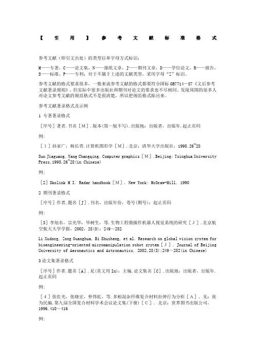 引用参考文献标准格式