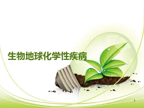 生物地球化学性疾病ppt课件