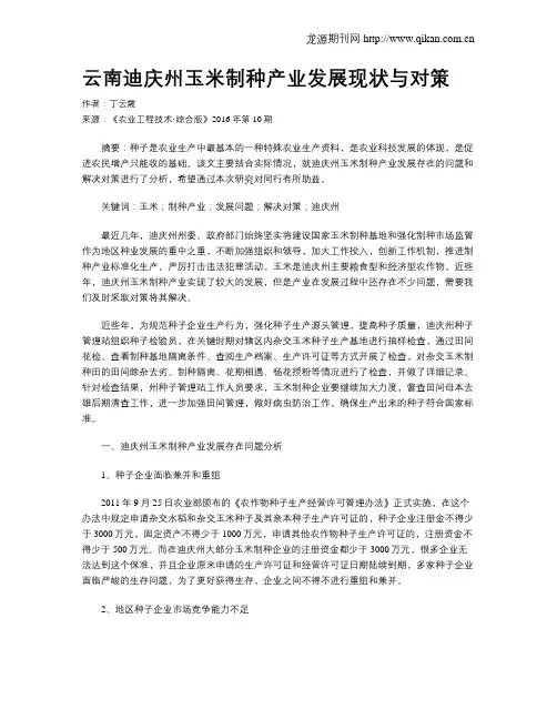 云南迪庆州玉米制种产业发展现状与对策