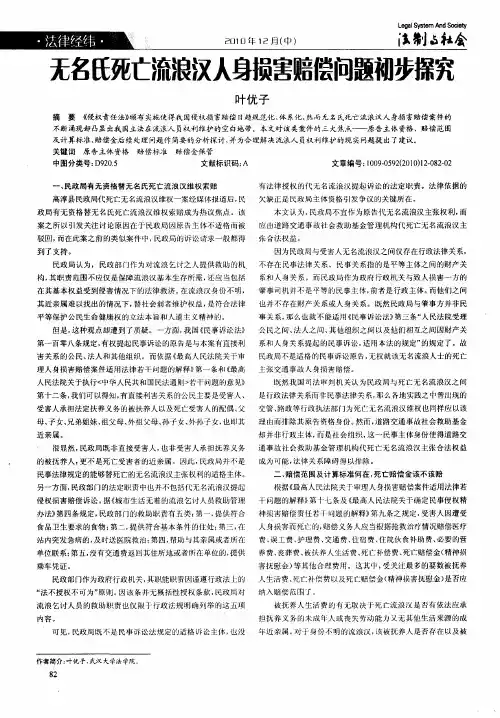 无名氏死亡流浪汉人身损害赔偿问题初步探究