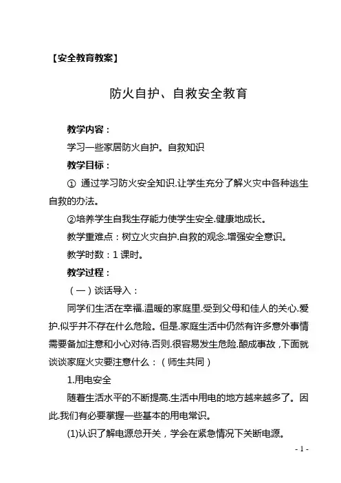 安全教育教案(防火自救)