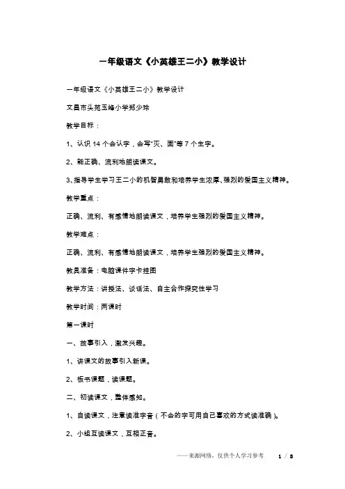 一年级语文《小英雄王二小》教学设计