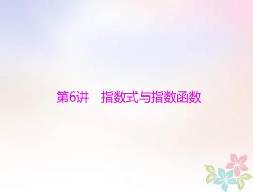2019版高考数学一轮复习第二章函数、导数及其应用第6讲指数式与指数函数配套课件理
