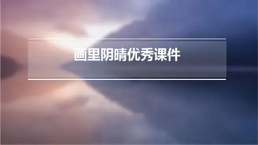 画里阴晴课件