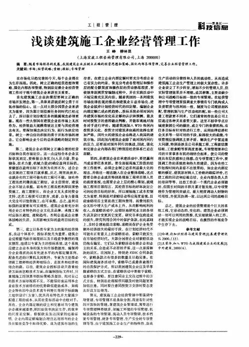 浅谈建筑施工企业经营管理工作