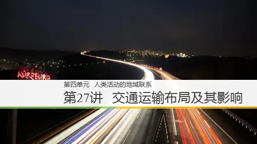 2019届高三地理专题复习课件::交通运输布局及其影响 (共154页PPT)