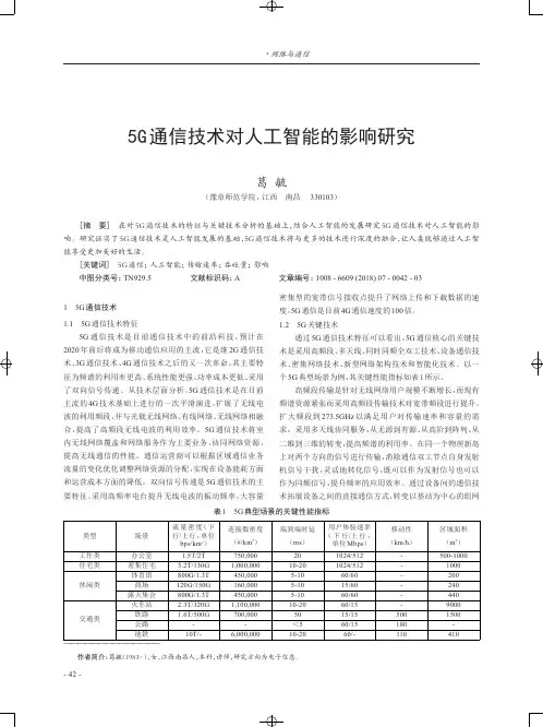 5G通信技术对人工智能的影响研究