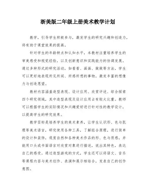 浙美版二年级上册美术教学计划