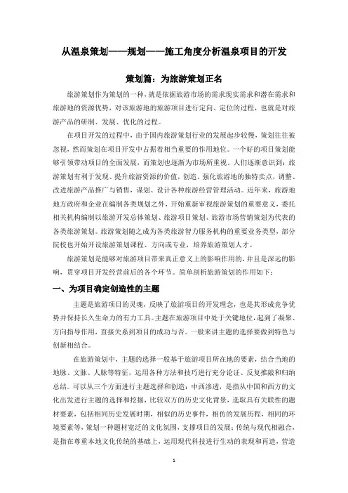 从温泉策划—规划—施工角度分析温泉项目的开发