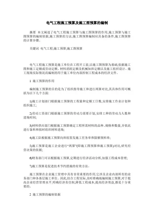 电气工程施工预算及施工图预算的编制