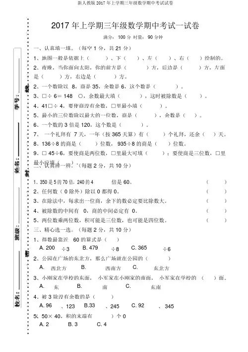 新人教版2017年上学期三年级数学期中考试试卷
