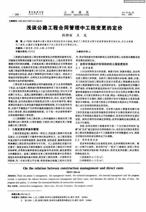 浅谈公路工程合同管理中工程变更的定价
