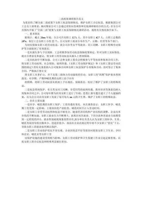 二孩政策调研报告范文