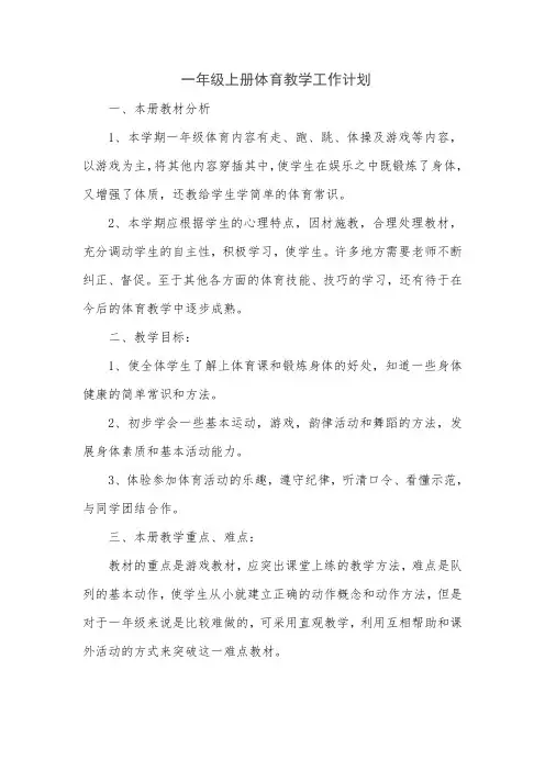 一年级体育教学计划