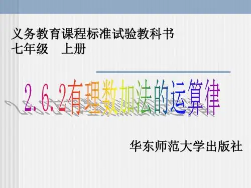 2.6.2有理数的加法运算律