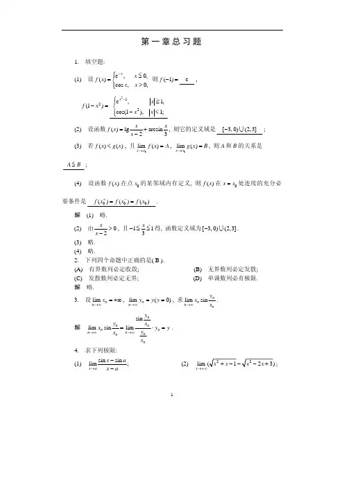 高等数学第一章总习题及答案