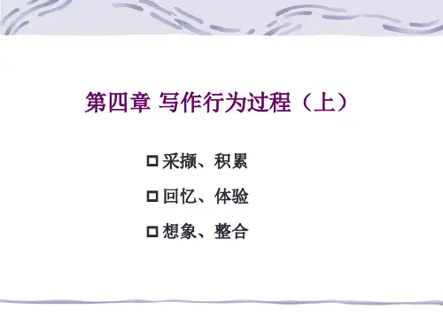 第四章_写作行为过程
